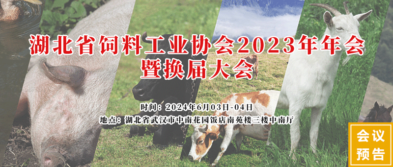 湖北省飼料工業(yè)協(xié)會(huì)2023年會(huì)